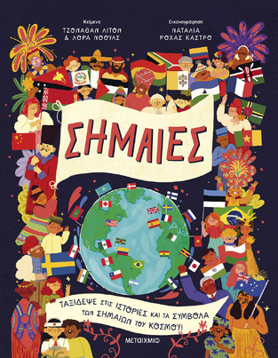 ΣΗΜΑΙΕΣ (ΛΙΤΟΝ / ΝΟΟΥΛΣ) (ΕΤΒ 2025)