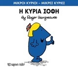 Η ΚΥΡΙΑ ΣΟΦΗ (HARGREAVES) (ΣΕΙΡΑ ΜΙΚΡΟΙ ΚΥΡΙΟΙ ΜΙΚΡΕΣ ΚΥΡΙΕΣ 79) (ΕΚΔΟΣΗ 2016)