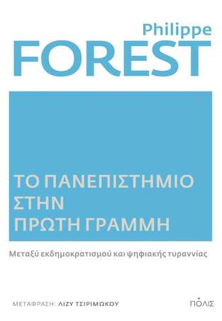 ΤΟ ΠΑΝΕΠΙΣΤΗΜΙΟ ΣΤΗΝ ΠΡΩΤΗ ΓΡΑΜΜΗ (FOREST) (ΕΤΒ 2022)