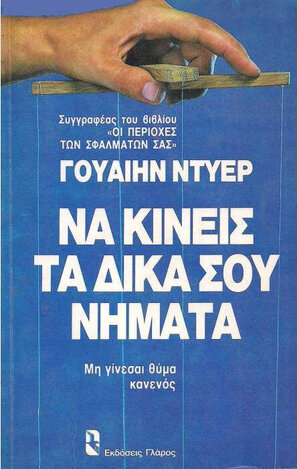 ΝΑ ΚΙΝΕΙΣ ΤΑ ΔΙΚΑ ΣΟΥ ΝΗΜΑΤΑ (ΝΤΥΕΡ)