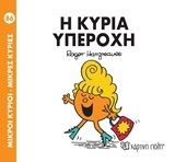 Η ΚΥΡΙΑ ΥΠΕΡΟΧΗ (HARGREAVES) (ΣΕΙΡΑ ΜΙΚΡΟΙ ΚΥΡΙΟΙ ΜΙΚΡΕΣ ΚΥΡΙΕΣ 86) (ΕΚΔΟΣΗ 2018)