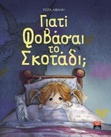 ΓΙΑΤΙ ΦΟΒΑΣΑΙ ΤΟ ΣΚΟΤΑΔΙ (ΛΙΒΑΝΗ) (ΕΤΒ 2018)