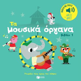 14843 ΤΑ ΜΟΥΣΙΚΑ ΟΡΓΑΝΑ ΤΟΥ ΚΟΣΜΟΥ ΒΙΒΛΙΟ 1 (ΜΠΙΓΙΕ) (ΣΕΙΡΑ ΓΝΩΡΙΖΩ ΤΟΥΣ ΗΧΟΥΣ ΤΟΥ ΚΟΣΜΟΥ) (ΕΤΒ 2025)
