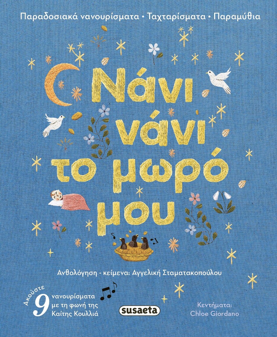 ΝΑΝΙ ΝΑΝΙ ΤΟ ΜΩΡΟ ΜΟΥ (ΣΤΑΜΑΤΑΚΟΠΟΥΛΟΥ) (ΕΤΒ 2025)