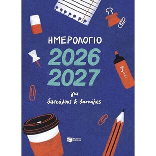 Η0132 2026 2027 ΗΜΕΡΟΛΟΓΙΟ ΑΚΑΔΗΜΑΙΚΟ ΓΙΑ ΔΑΣΚΑΛΟΥΣ ΚΑΙ ΔΑΣΚΑΛΕΣ 17x24cm (ΝΙΚΑ) (ΣΚΛΗΡΟ ΕΞΩΦΥΛΛΟ)
