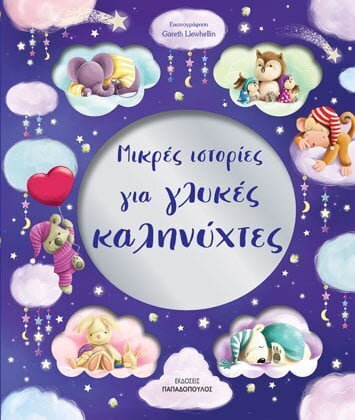 ΜΙΚΡΕΣ ΙΣΤΟΡΙΕΣ ΓΙΑ ΓΛΥΚΕΣ ΚΑΛΗΝΥΧΤΕΣ (ΓΙΑΣΕΜΗ)