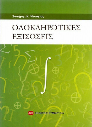 ΟΛΟΚΛΗΡΩΤΙΚΕΣ ΕΞΙΣΩΣΕΙΣ (ΝΤΟΥΓΙΑΣ)
