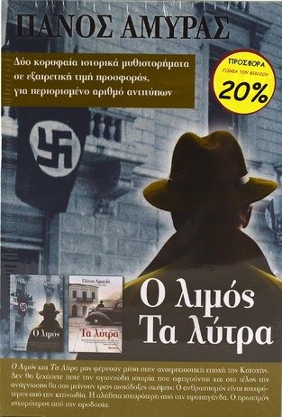 (ΠΡΟΣΦΟΡΑ -52%) ΚΑΣΕΤΙΝΑ ΠΑΝΟΣ ΑΜΥΡΑΣ 2021 Ο ΛΙΜΟΣ / ΤΑ ΛΥΤΡΑ (ΑΜΥΡΑΣ) (ΣΕΤ 2 ΒΙΒΛΙΩΝ)