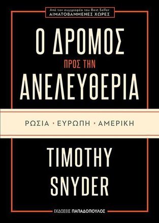 Ο ΔΡΟΜΟΣ ΠΡΟΣ ΤΗΝ ΑΝΕΛΕΥΘΕΡΙΑ (SNYDER)