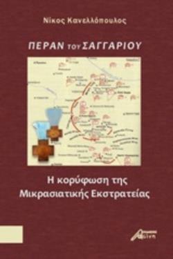 ΠΕΡΑΝ ΤΟΥ ΣΑΓΓΑΡΙΟΥ (ΚΑΝΕΛΛΟΠΟΥΛΟΣ) (ΕΤΒ 2020)