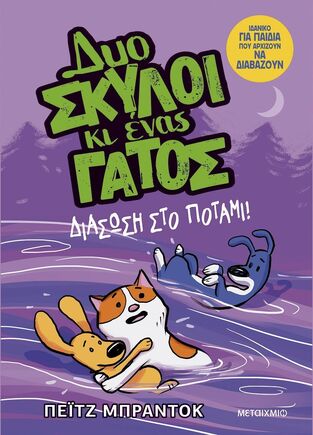 ΔΙΑΣΩΣΗ ΣΤΟ ΠΟΤΑΜΙ ΒΙΒΛΙΟ 3 (ΜΠΡΑΝΤΟΚ) (ΣΕΙΡΑ ΔΥΟ ΣΚΥΛΟΙ ΚΙ ΕΝΑΣ ΓΑΤΟΣ) (ΕΤΒ 2025)