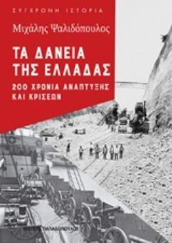 ΤΑ ΔΑΝΕΙΑ ΤΗΣ ΕΛΛΑΔΑΣ (ΨΑΛΙΔΟΠΟΥΛΟΣ) (ΕΤΒ 2018)