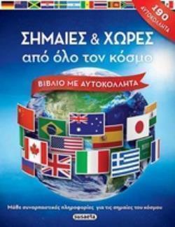 ΣΗΜΑΙΕΣ ΚΑΙ ΧΩΡΕΣ ΑΠΟ ΟΛΟ ΤΟΝ ΚΟΣΜΟ (ΜΑΛΑΜ) (ΕΤΒ 2018)