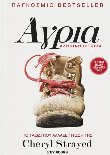 ΑΓΡΙΑ (STRAYED)