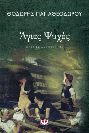 ΑΓΙΕΣ ΨΥΧΕΣ (ΠΑΠΑΘΕΟΔΩΡΟΥ)