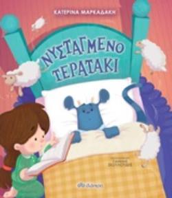 ΝΥΣΤΑΓΜΕΝΟ ΤΕΡΑΤΑΚΙ (ΜΑΡΚΑΔΑΚΗ) (ΕΤΒ 2019)