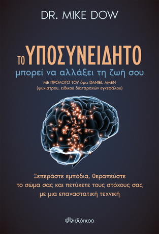 ΤΟ ΥΠΟΣΥΝΕΙΔΗΤΟ ΜΠΟΡΕΙ ΝΑ ΑΛΛΑΞΕΙ ΤΗ ΖΩΗ ΣΟΥ (DOW)