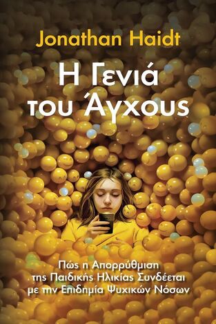 Η ΓΕΝΙΑ ΤΟΥ ΑΓΧΟΥΣ (HAIDT) (ΕΤΒ 2024)