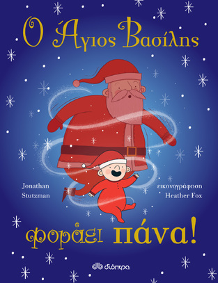 Ο ΑΓΙΟΣ ΒΑΣΙΛΗΣ ΦΟΡΑΕΙ ΠΑΝΑ (STUTZMAN)
