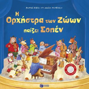 14964 Η ΟΡΧΗΣΤΡΑ ΤΩΝ ΖΩΩΝ ΠΑΙΖΕΙ ΣΟΠΕΝ (TAPLIN) (ΕΤΒ 2025)