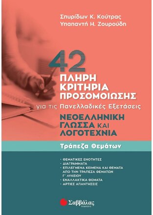 42 ΠΛΗΡΗ ΚΡΙΤΗΡΙΑ ΠΡΟΣΟΜΟΙΩΣΗΣ ΝΕΟΕΛΛΗΝΙΚΗ ΓΛΩΣΣΑ ΚΑΙ ΛΟΓΟΤΕΧΝΙΑ Γ ΛΥΚΕΙΟΥ (ΚΟΥΤΡΑΣ / ΖΟΥΡΟΥΔΗ)