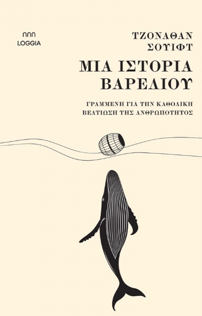 ΜΙΑ ΙΣΤΟΡΙΑ ΒΑΡΕΛΙΟΥ (ΣΟΥΙΦΤ) (ΕΤΒ 2025)