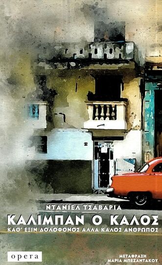 ΚΑΛΙΜΠΑΝ Ο ΚΑΛΟΣ (ΤΣΑΒΑΡΙΑ) (ΕΤΒ 2023)