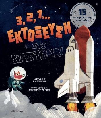(ΠΡΟΣΦΟΡΑ -30%) 3 2 1 ΕΚΤΟΞΕΥΣΗ ΣΤΟ ΔΙΑΣΤΗΜΑ (KNAPMAN)