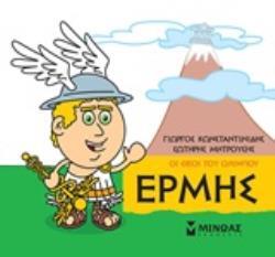 ΕΡΜΗΣ (ΚΩΝΣΤΑΝΤΙΝΙΔΗΣ) (ΣΕΙΡΑ ΟΙ ΘΕΟΙ ΤΟΥ ΟΛΥΜΠΟΥ)