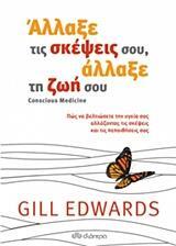 ΑΛΛΑΞΕ ΤΙΣ ΣΚΕΨΕΙΣ ΣΟΥ ΑΛΛΑΞΕ ΤΗ ΖΩΗ ΣΟΥ (EDWARDS)