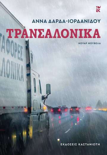 ΤΡΑΝΣΑΛΟΝΙΚΑ (ΔΑΡΔΑ ΙΟΡΔΑΝΙΔΟΥ) (ΕΤΒ 2025)
