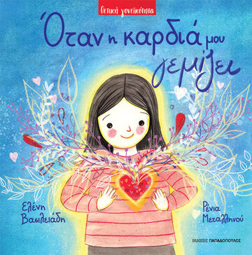 ΟΤΑΝ Η ΚΑΡΔΙΑ ΜΟΥ ΓΕΜΙΖΕΙ (ΒΑΣΙΛΕΙΑΔΗ) (ΣΕΙΡΑ ΘΕΤΙΚΗ ΓΟΝΕΙΚΟΤΗΤΑ) (ΕΤΒ 2024)