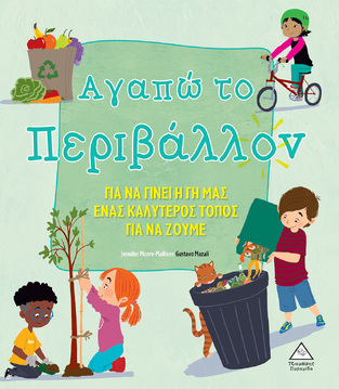 ΑΓΑΠΩ ΤΟ ΠΕΡΙΒΑΛΛΟΝ (MOORE MALLINOS) (ΕΤΒ 2023)