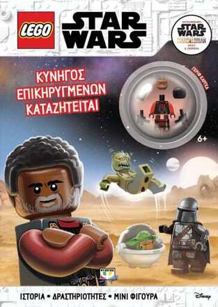 LEGO STAR WARS ΚΥΝΗΓΟΣ ΕΠΙΚΗΡΥΓΜΕΝΩΝ ΚΑΤΑΖΗΤΕΙΤΑΙ (ΠΕΡΙΕΧΕΙ LEGO ΜΙΝΙ ΦΙΓΟΥΡΑ) (ΕΤΒ 2022)