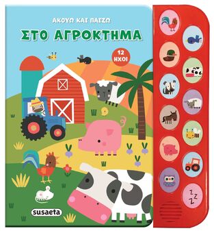 ΣΤΟ ΑΓΡΟΚΤΗΜΑ (ΣΕΙΡΑ ΑΚΟΥΩ ΚΑΙ ΠΑΙΖΩ 1) (ΕΤΒ 2025)