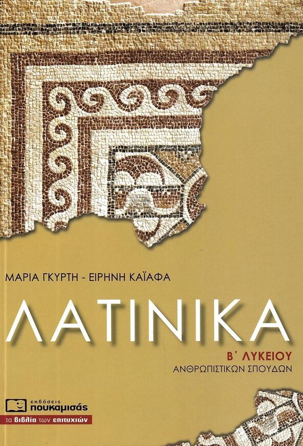 ΛΑΤΙΝΙΚΑ Β ΛΥΚΕΙΟΥ ΑΝΘΡΩΠΙΣΤΙΚΩΝ ΣΠΟΥΔΩΝ (ΓΚΥΡΤΗ / ΚΑΙΑΦΑ)