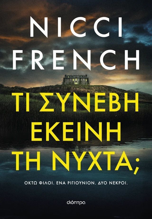 ΤΙ ΣΥΝΕΒΗ ΕΚΕΙΝΗ ΤΗ ΝΥΧΤΑ (FRENCH) (ΕΤΒ 2026)