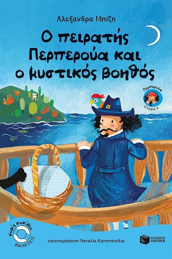 13332 Ο ΠΕΙΡΑΤΗΣ ΠΕΡΠΕΡΟΥΑ ΚΑΙ Ο ΜΥΣΤΙΚΟΣ ΒΟΗΘΟΣ (ΜΠΙΖΗ) (ΣΕΙΡΑ ΧΩΡΙΣ ΣΩΣΙΒΙΟ ΔΕΛΦΙΝΑΚΙΑ 47) (ΕΤΒ 2025)