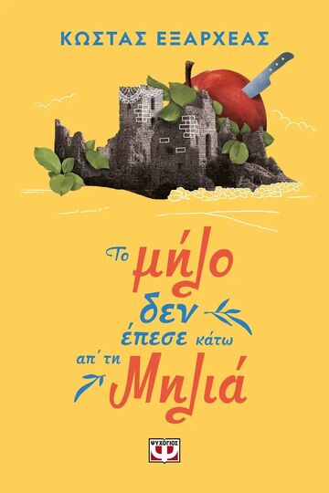 ΤΟ ΜΗΛΟ ΔΕΝ ΕΠΕΣΕ ΚΑΤΩ ΑΠ ΤΗ ΜΗΛΙΑ (ΕΞΑΡΧΕΑΣ) (ΕΤΒ 2025)