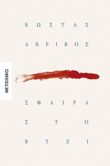 ΣΦΑΙΡΑ ΣΤΟ ΒΥΖΙ (ΑΚΡΙΒΟΣ) (ΕΤΒ 2026)