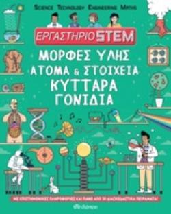 ΜΟΡΦΕΣ ΥΛΗΣ ΑΤΟΜΑ ΚΑΙ ΣΤΟΙΧΕΙΑ ΚΥΤΤΑΡΑ ΓΟΝΙΔΙΑ (STUART) (ΣΕΙΡΑ ΕΡΓΑΣΤΗΡΙΟ STEM) (ETB 2020)