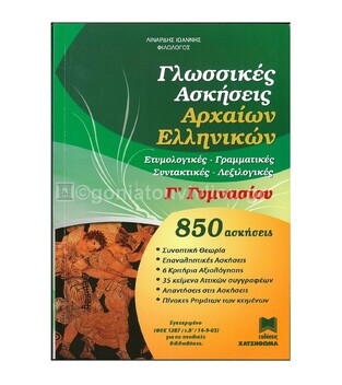ΓΛΩΣΣΙΚΕΣ ΑΣΚΗΣΕΙΣ ΑΡΧΑΙΩΝ Γ ΓΥΜΝΑΣΙΟΥ (ΛΙΝΑΡΔΗΣ)