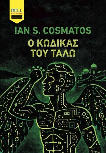Ο ΚΩΔΙΚΑΣ ΤΟΥ ΤΑΛΩ (COSMATOS) (ΕΤΒ 2026)