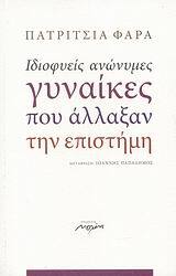 ΙΔΙΟΦΥΕΙΣ ΑΝΩΝΥΜΕΣ ΓΥΝΑΙΚΕΣ ΠΟΥ ΑΛΛΑΞΑΝ ΤΗΝ ΕΠΙΣΤΗΜΗ (ΦΑΡΑ)