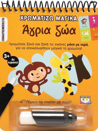 ΑΓΡΙΑ ΖΩΑ (ΣΕΙΡΑ ΧΡΩΜΑΤΙΖΩ ΜΑΓΙΚΑ)