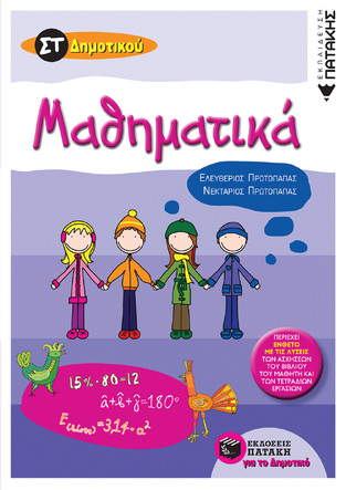 07128 ΜΑΘΗΜΑΤΙΚΑ ΣΤ ΔΗΜΟΤΙΚΟΥ (ΠΡΩΤΟΠΑΠΑΣ)
