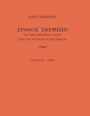 ΕΡΑΝΟΣ ΣΚΕΨΕΩΝ (ΔΗΜΟΥΛΑ)