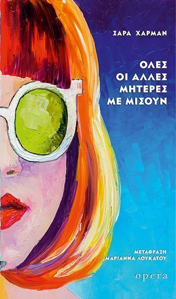 ΟΛΕΣ ΟΙ ΑΛΛΕΣ ΜΗΤΕΡΕΣ ΜΕ ΜΙΣΟΥΝ (ΧΑΡΜΑΝ) (ΕΤΒ 2025)