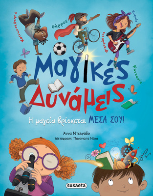 ΜΑΓΙΚΕΣ ΔΥΝΑΜΕΙΣ (ΝΤΕΛΓΑΔΟ) (ΕΤΒ 2023)