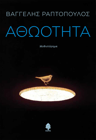 ΑΘΩΟΤΗΤΑ (ΡΑΠΤΟΠΟΥΛΟΣ) (ΕΤΒ 2025)